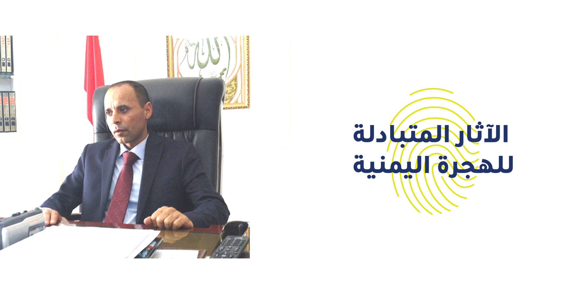 Universal Group- The Former Acting Prime Minister Receives the Study of Yemeni Migration- Reciprocal Impacts